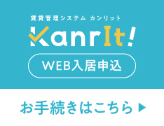 web入居申込お手続きはこちら