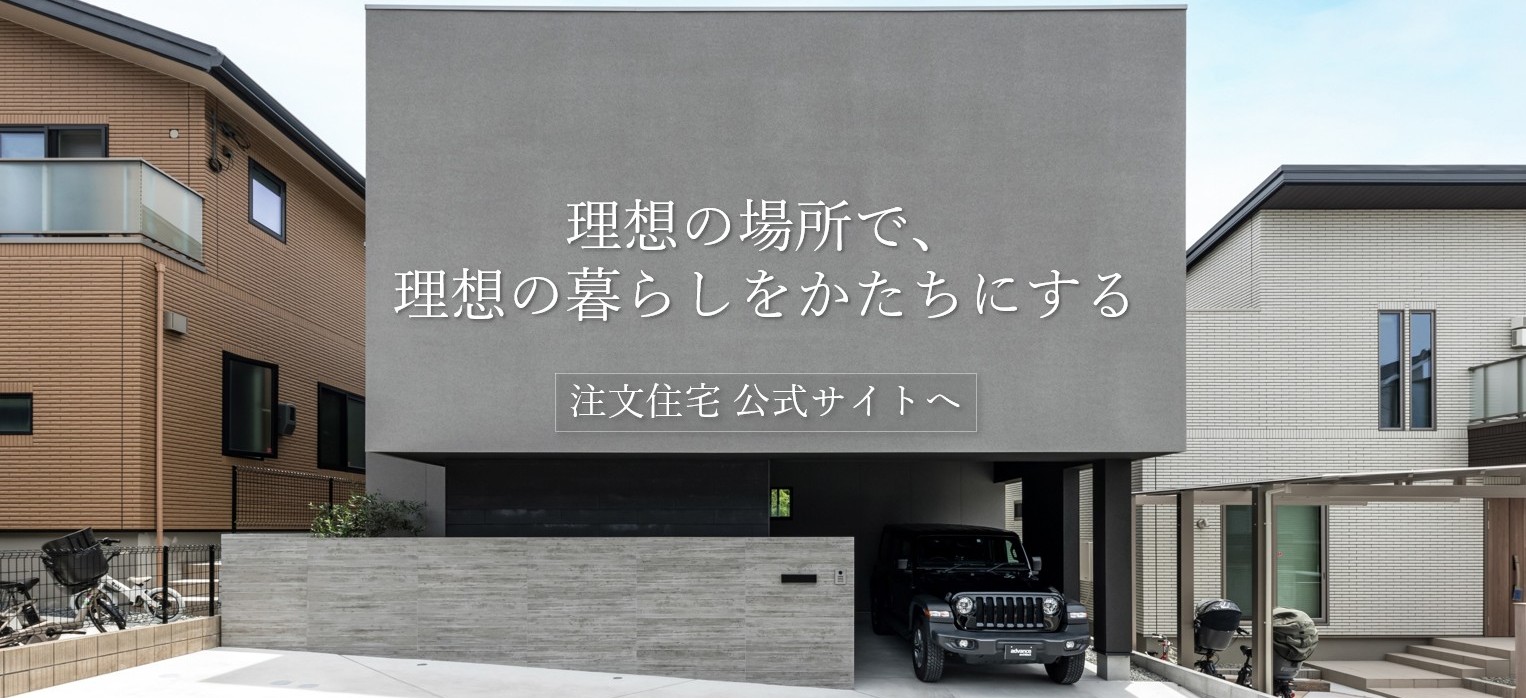 理想の場所で、理想の暮らしをかたちにする