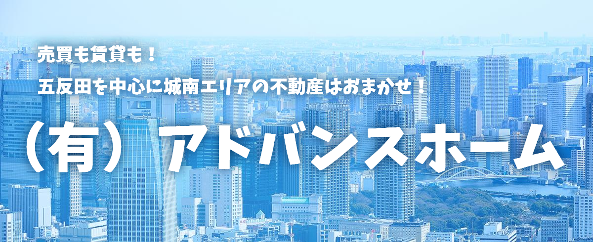 売買も賃貸も！　五反田を中心に城南エリアの不動産はおまかせ！