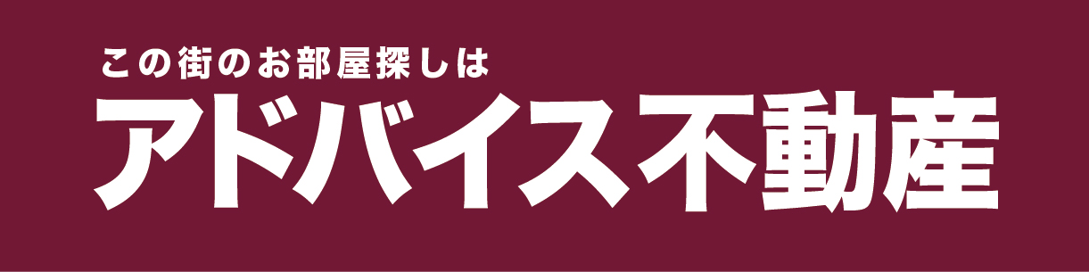 筑後エリアの不動産｜株式会社アドバイス不動産