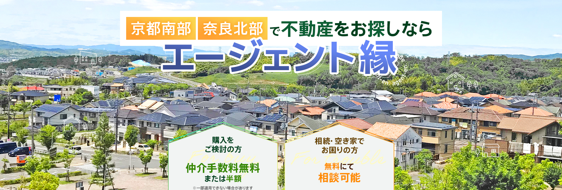 京都南部奈良北部で不動産をお探しならエージェント縁