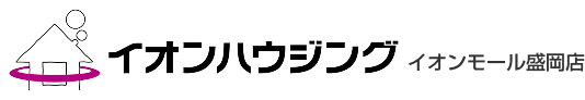 盛岡市で家を建てるならイオンハウジング イオンモール盛岡店