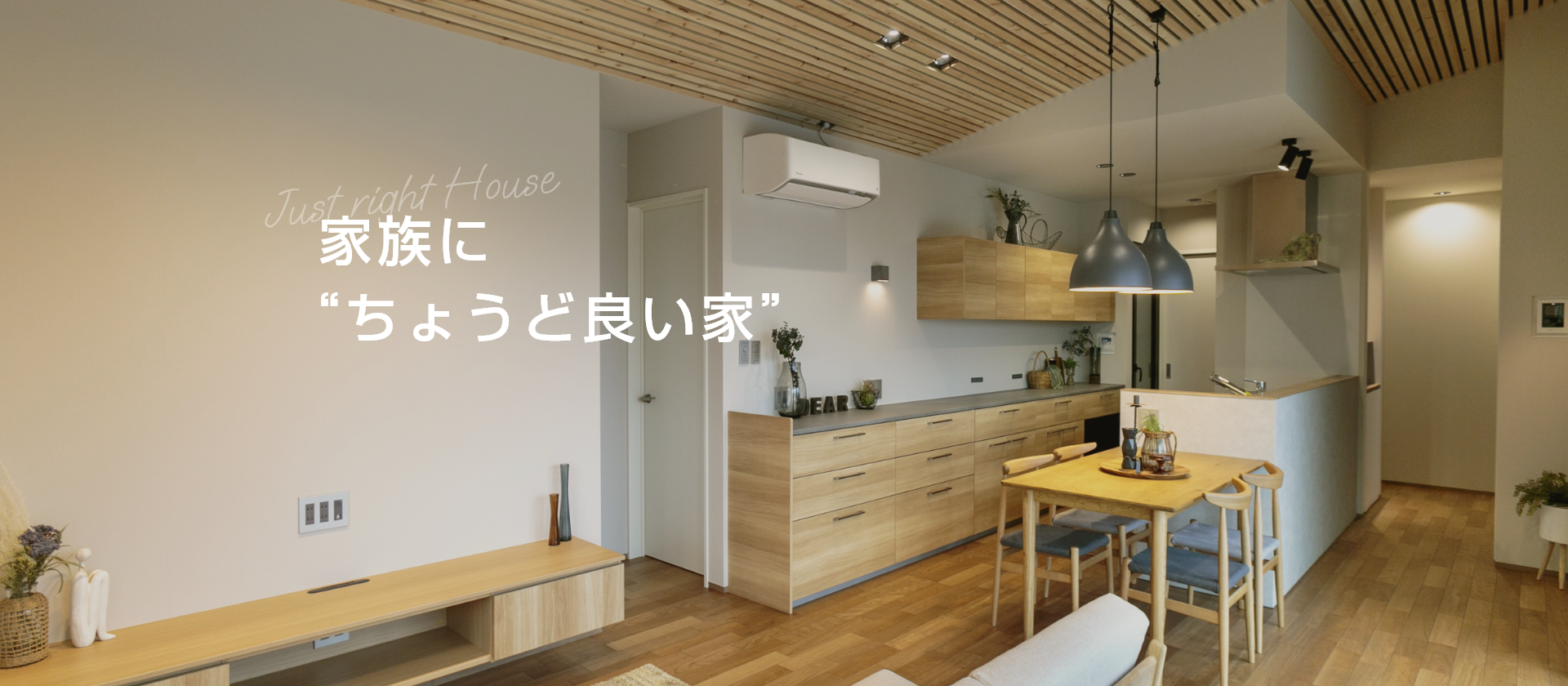 家族に“ちょうど良い家”