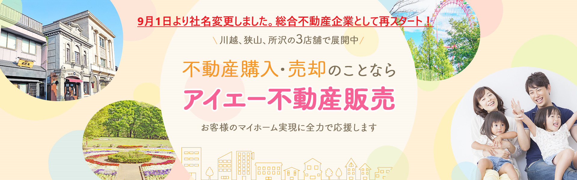 不動産購入・売却のことならアイエー不動産販売！お客様のマイホーム実現に全力で応援します。川越、狭山、所沢の3店舗で展開中