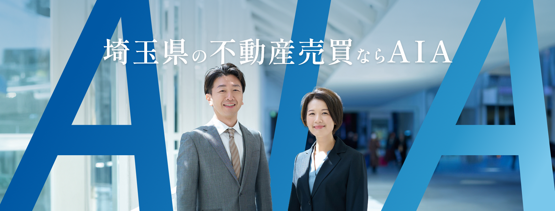 埼玉県の不動産売買ならAIA