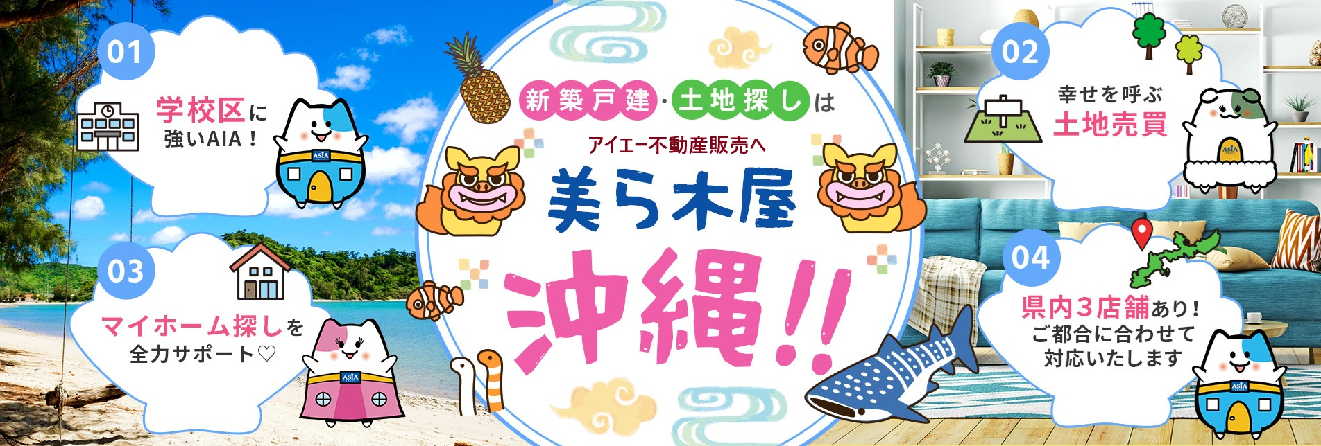 新築戸建・土地探しはアイエー不動産販売へ 美ら木屋 沖縄!!