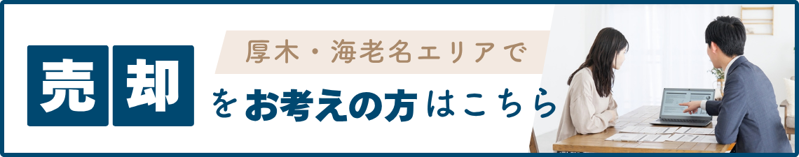 売却をお考えの方はこちら