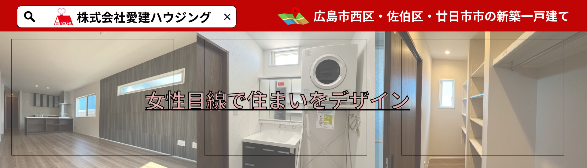 西区佐伯区廿日市市新築一戸建て