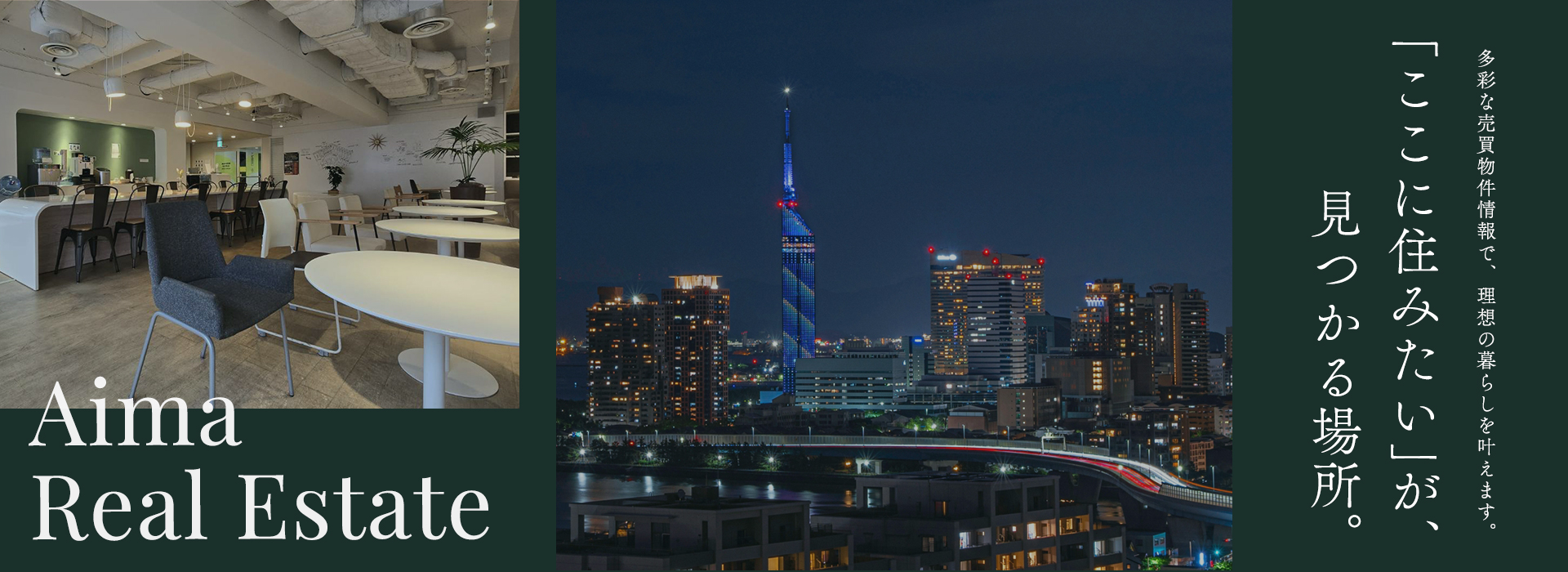 「ここに住みたい」が、見つかる場所。多彩な売買物件情報で、理想の暮らしを叶えます。