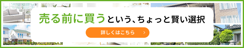 売る前に買うという、ちょっと賢い選択
