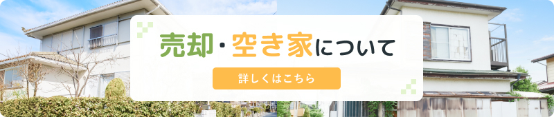売却・空き家について