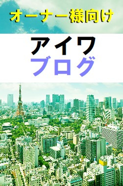 オーナー様向けブログ