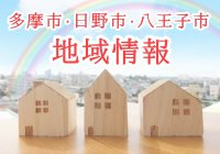 多摩市・日野市・八王子市