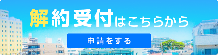 解約受付はこちら