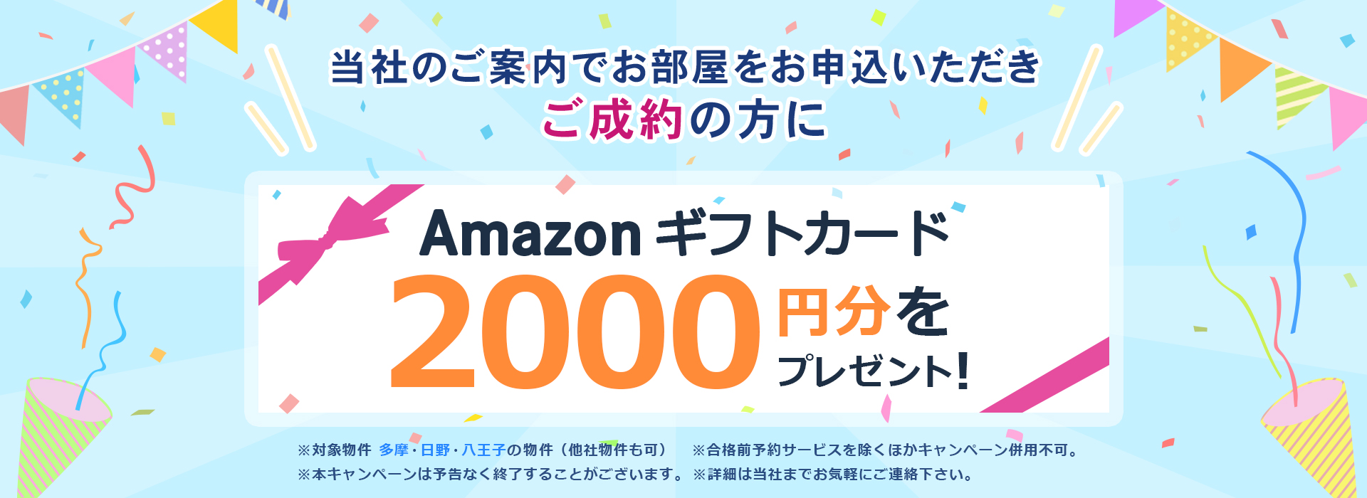 当社のご案内でお部屋をお申込をいただきご成約をいただいた方にAmazonギフトカード2000円分をプレゼント！