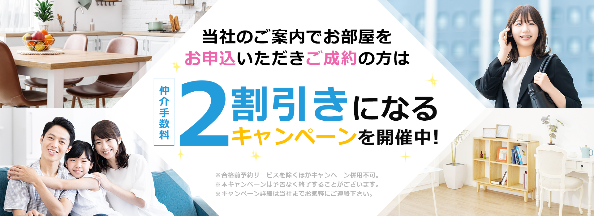 当社のご案内でお部屋をお申込いただきご成約の方は仲介手数料2割引きになるキャンペーンを開催中！