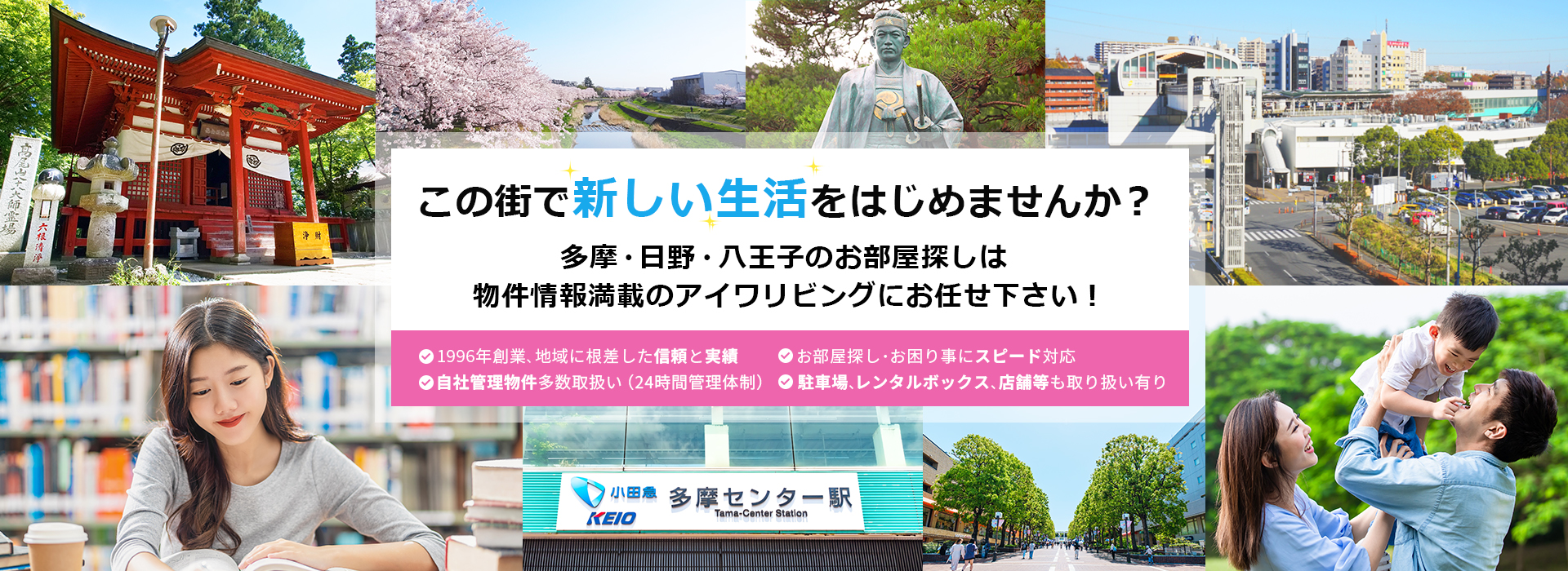 この街で新しい生活をはじめませんか？多摩・日野・八王子のお部屋探しは物件情報満載のアイワリビングにお任せ下さい！