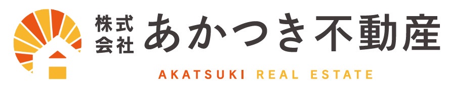 加古川周辺の不動産売却・購入なら株式会社あかつき不動産