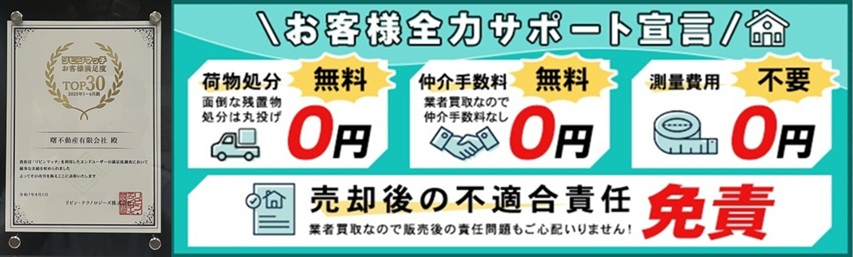 お客様全力サポート宣言　荷物処分０円　仲介手数料０円　測量費用０円
