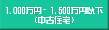 1,000万円〜1,500万円以下