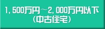 1,500万円〜2,000万円以下