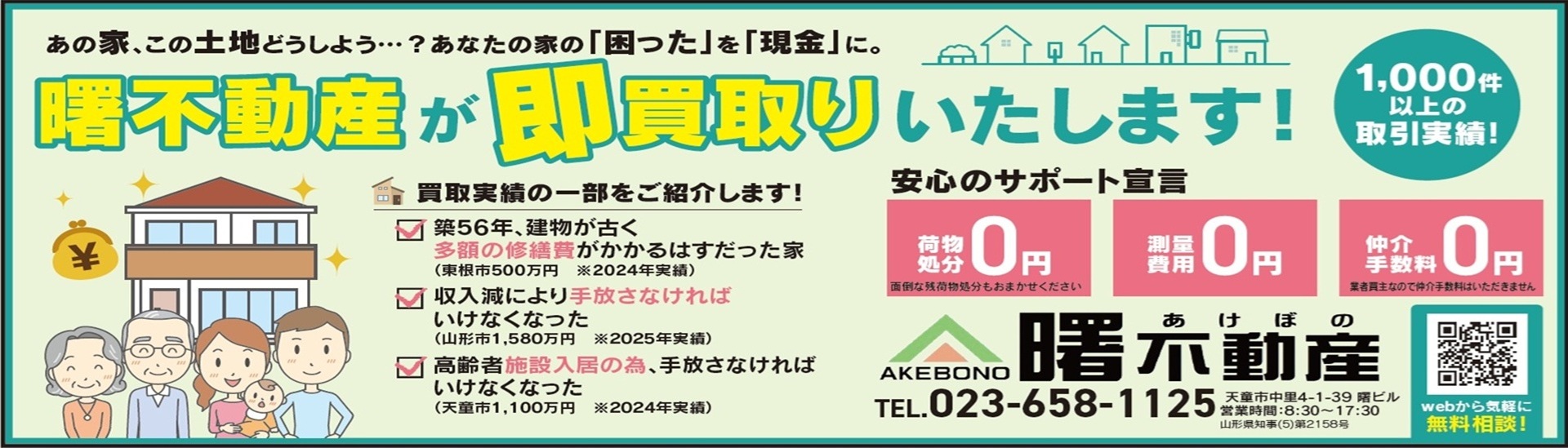 曙不動産が即買取いたします！