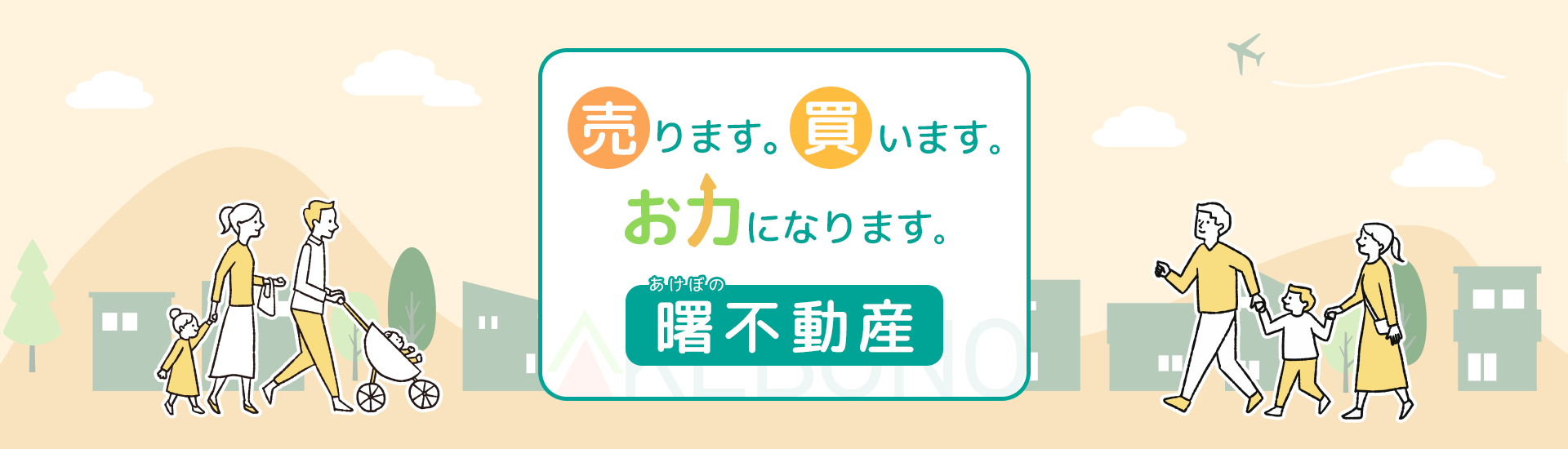 売ります。買います、お力になります。曙不動産