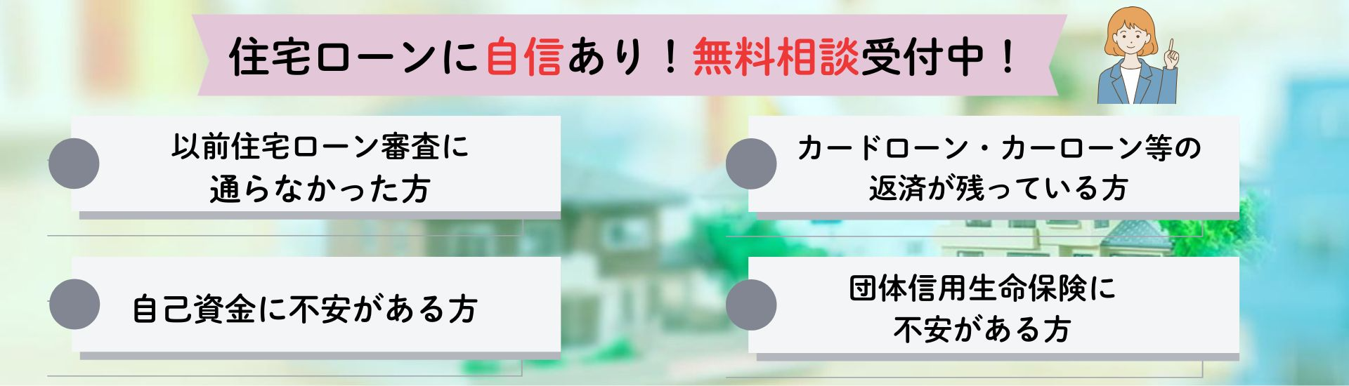 住宅ローン　無料相談　返済　自己資金