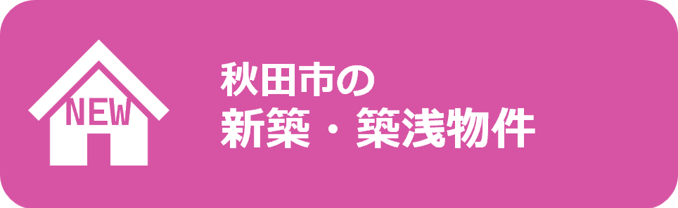 秋田市の新築・築浅の賃貸アパート