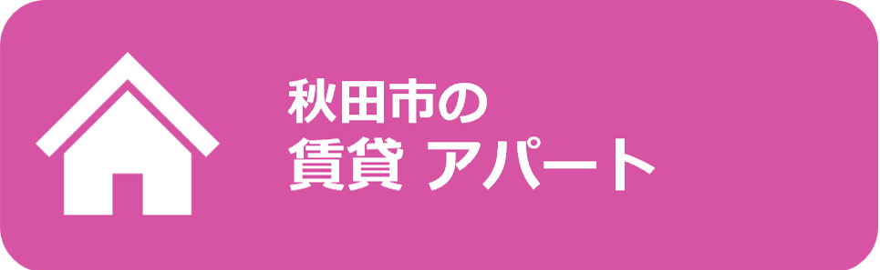 秋田市の賃貸アパート