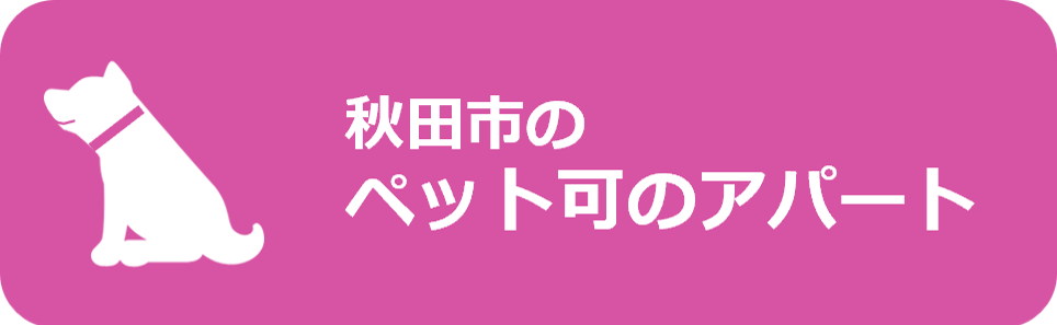秋田市のペット可の賃貸アパート