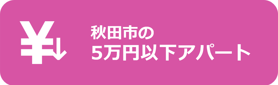 秋田市の家賃が安い（５万円以下）賃貸アパート