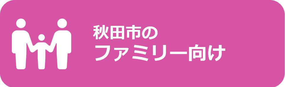 秋田市のファミリー向け（２LDK以上）の賃貸アパート