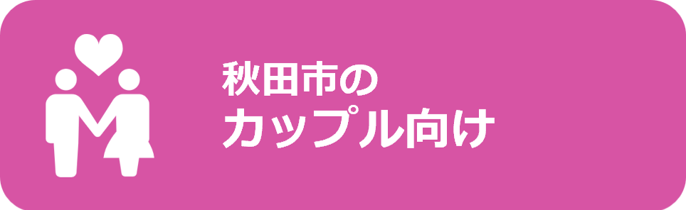 秋田市の二人暮らし向け（カップル・新婚・同棲）賃貸アパート