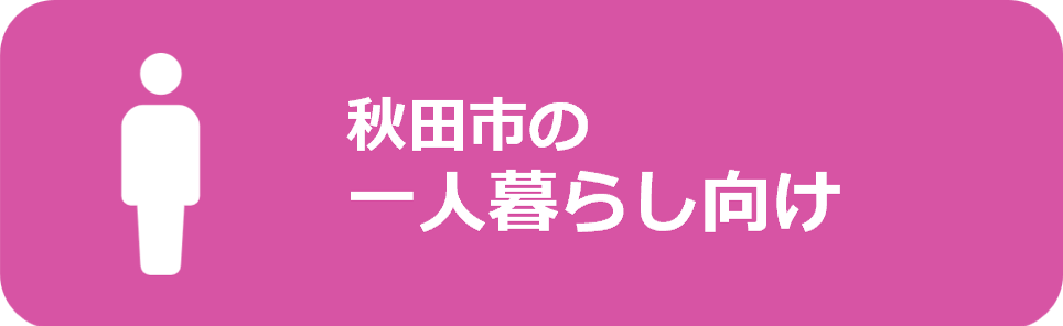 秋田市の一人暮らし向け（１R・１K・１DK・１LDK）賃貸アパート
