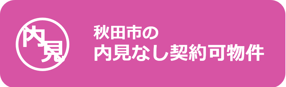 秋田市の内見なしで契約できる物件