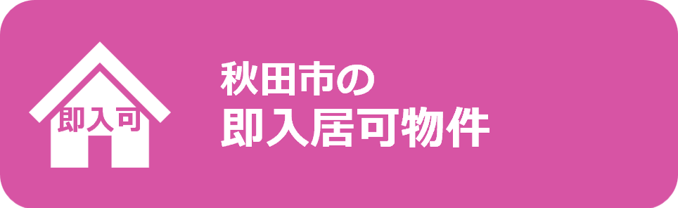 秋田市の即入居可の賃貸アパート