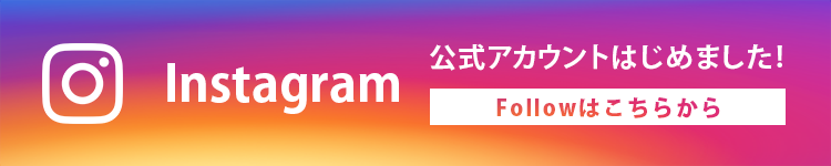Instagram公式アカウント Followはこちらから