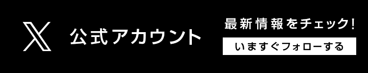 X公式アカウント いますぐフォローする