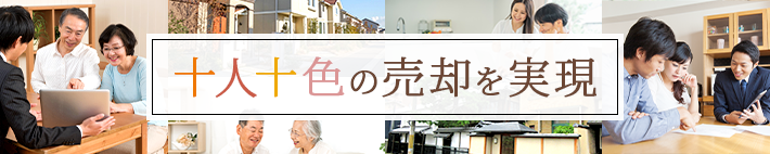 売却をお考えの方はこちらから