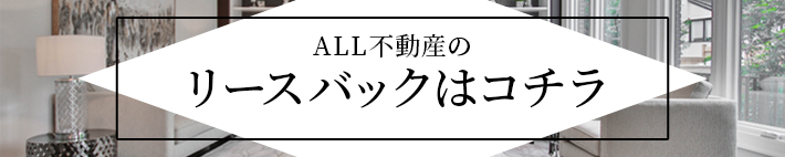 リースバックをお考えの方はこちらから