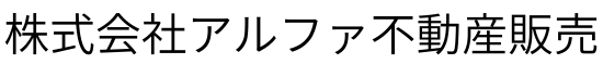 須磨区の不動産屋｜物件の購入はアルファ不動産販売