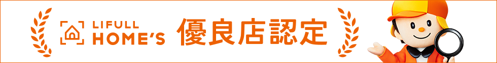 ホームズ優良店認定バナー