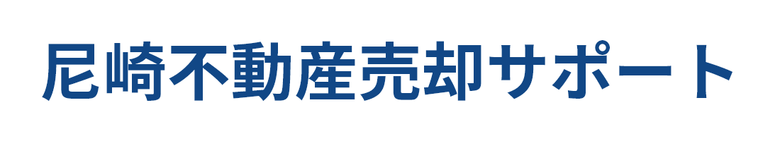 尼崎市で不動産売却をお考えなら尼崎不動産売却サポート