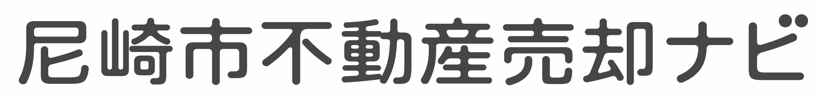 尼崎市で不動産売却をご検討中の方は尼崎市不動産売却ナビ
