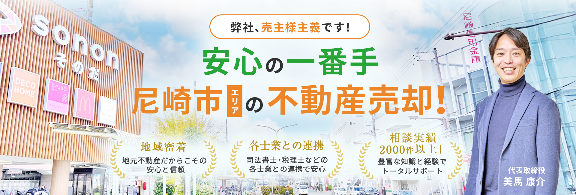 安心の一番手！尼崎市エリアの不動産売却！弊社、売主様主義です！