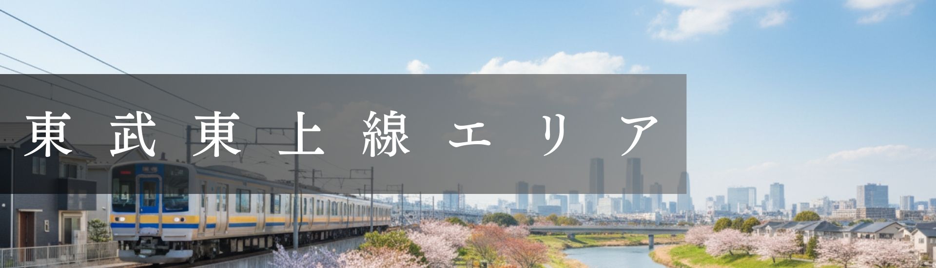 東武東上線エリア