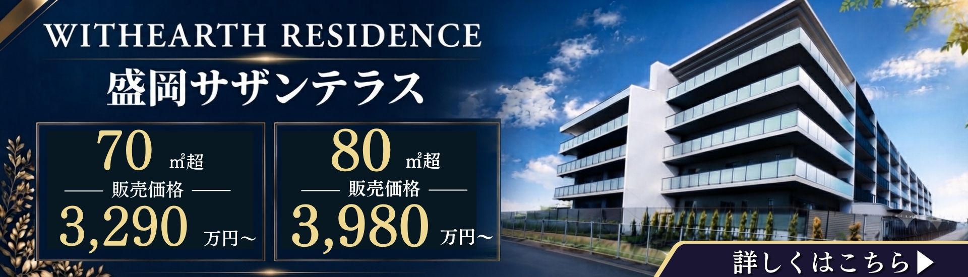 ウィザースレジデンス盛岡サザンテラス
