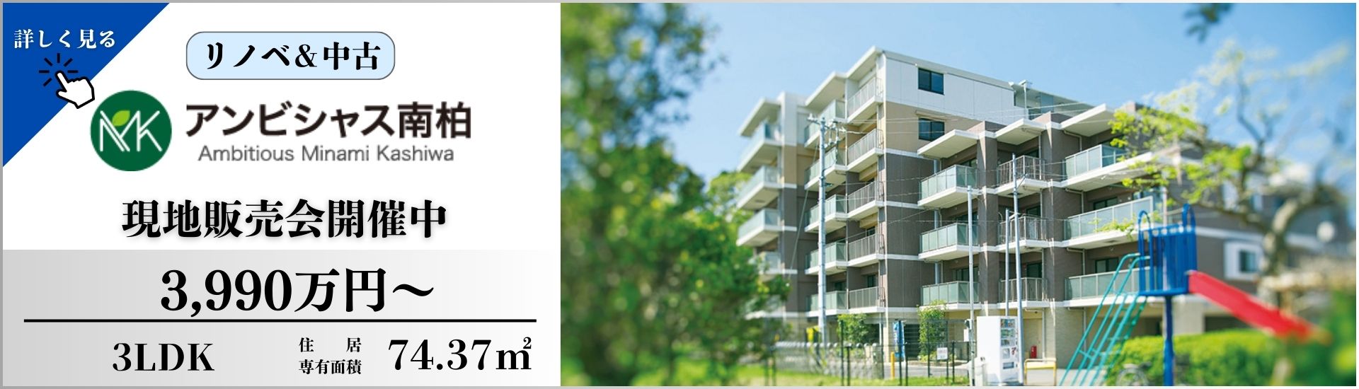 アンビシャス南柏　リノベ＆中古