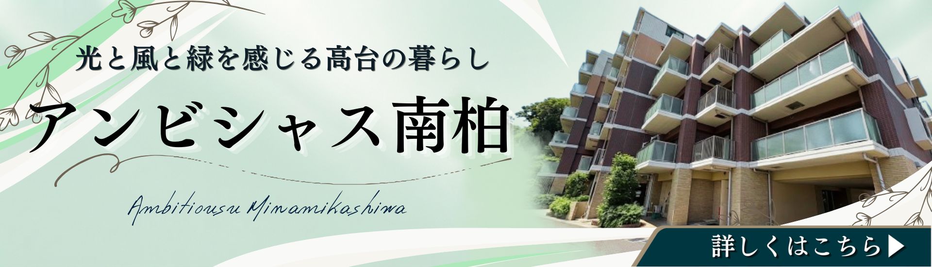 おすすめ物件「アンビシャス南柏」